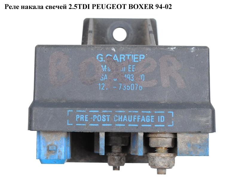 Реле накала свечей 2.5TDI PEUGEOT BOXER 94-02 (ПЕЖО БОКСЕР) (9629493280)