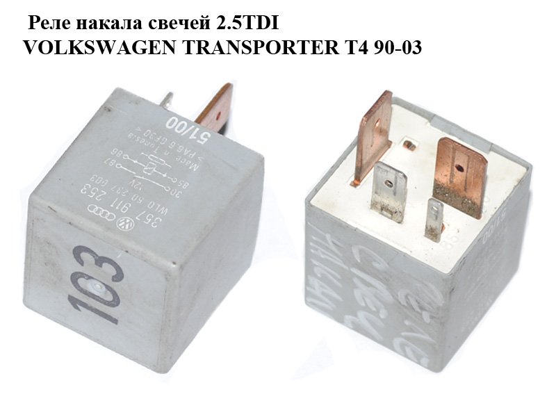 Реле накалу свічок 2.5TDI (103) VOLKSWAGEN TRANSPORTER T4 90-03 (ФОЛЬКСВАГЕН ТРАНСПОРТЕР Т4) (357911253)