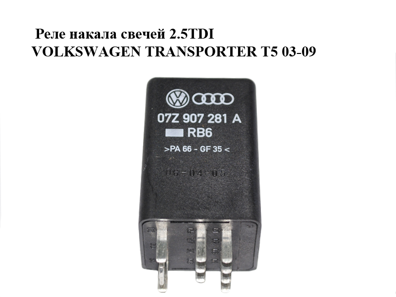 Реле накала свечей 2.5TDI VOLKSWAGEN TRANSPORTER T5 03-09 (ФОЛЬКСВАГЕН ТРАНСПОРТЕР Т5) (0281003031, 07Z907281A)