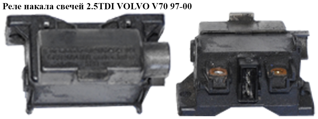 Реле накала свечей 2.5TDI VOLVO V70 97-00 (ВОЛЬВО V70) (9162929)