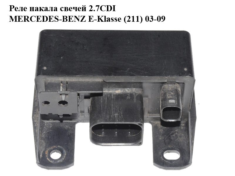 Реле накалу свічок 2.7CDI MERCEDES-BENZ E-Klasse (211) 03-09 (МЕРСЕДЕС БЕНЦ 211) (0285454032)