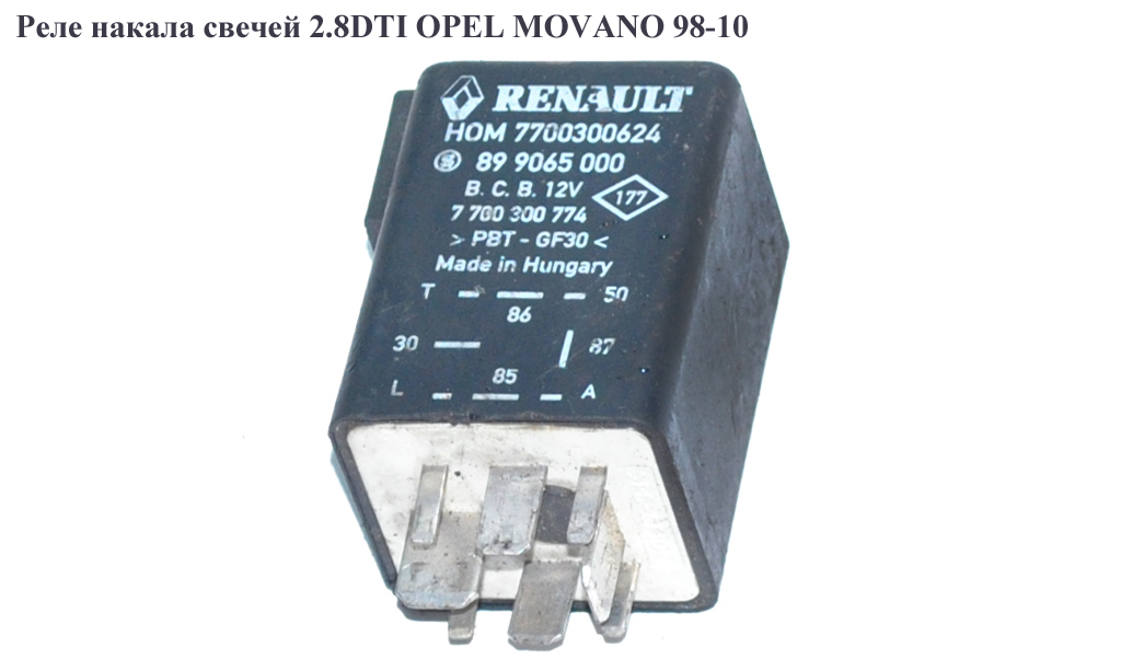 Реле накалу свічок 2.8DTI OPEL MOVANO 98-10 (ОПЕЛЬ МОВАНО) (7700300624)