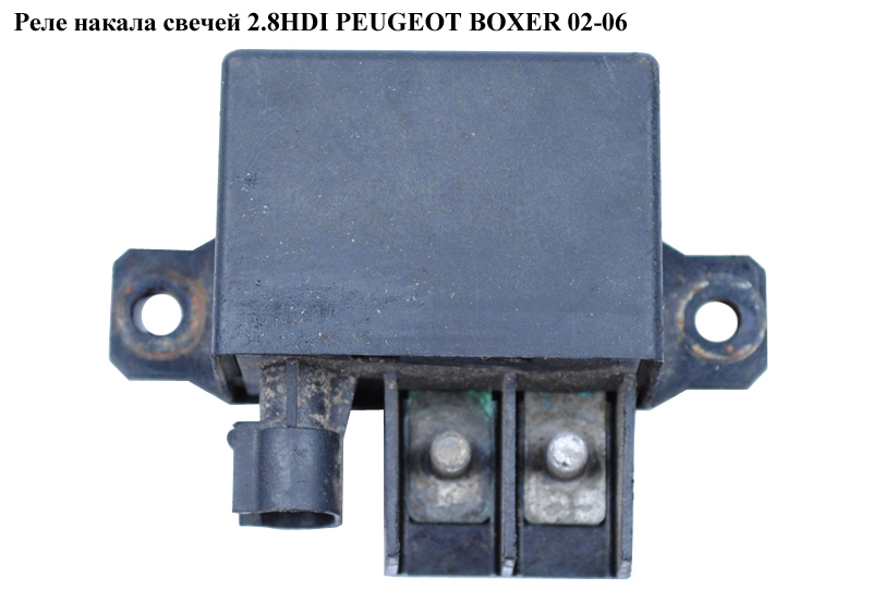 Реле накалу свічок 2.8HDI PEUGEOT BOXER 02-06 (ПЕЖО БОКСЕР) (597093)