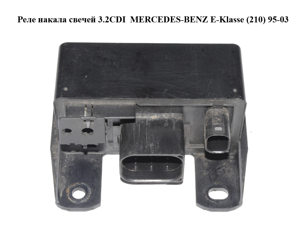 Реле накалу свічок 3.2CDI MERCEDES-BENZ E-Klasse (210) 95-03 (МЕРСЕДЕС БЕНЦ 210) (A0285454032, A0005453616, 0285454032, 0005453616)