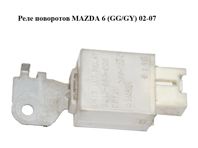 Реле поворотов MAZDA 6 (GG/GY) 02-07 (3213-653-020, GJ6A-66-830, 3213653020)
