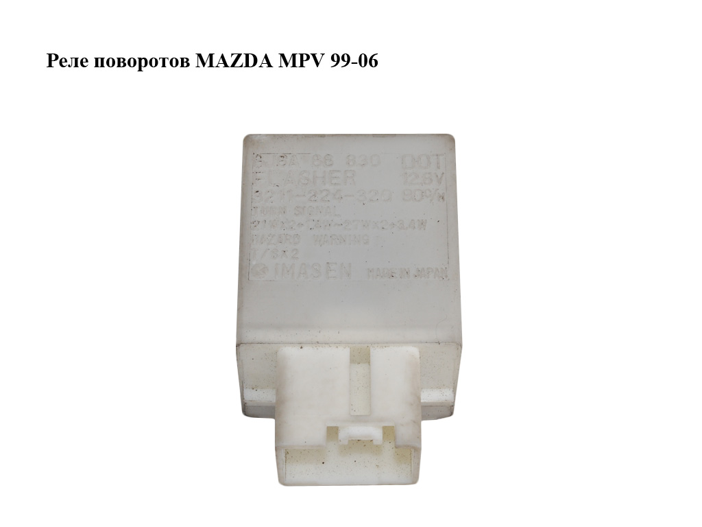 Реле поворотов MAZDA MPV 99-06 (МАЗДА ) (GJ6A66830)