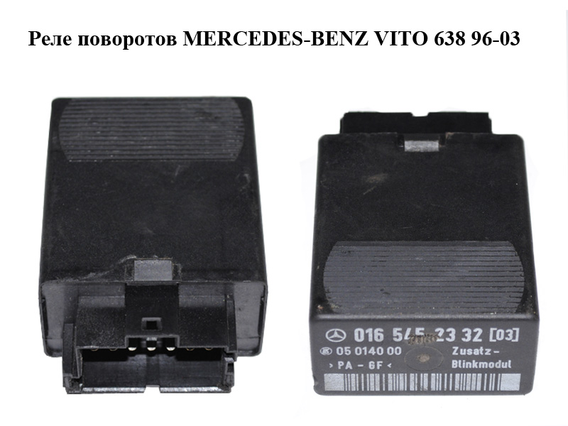 Реле поворотов MERCEDES-BENZ VITO 638 96-03 (МЕРСЕДЕС ВИТО 638) (A0165452332, 0165452332)
