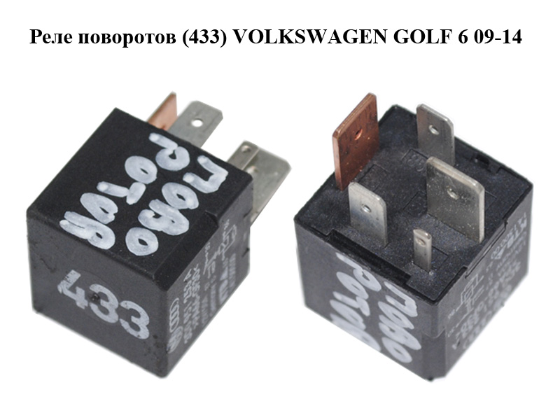 Реле поворотов (433) VOLKSWAGEN GOLF 6 09-14 (ФОЛЬКСВАГЕН ГОЛЬФ 6) (3D0951253A)