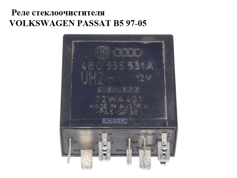 Реле стеклоочистителя VOLKSWAGEN PASSAT B5 97-05 (ФОЛЬКСВАГЕН ПАССАТ В5) (4B0955531A)