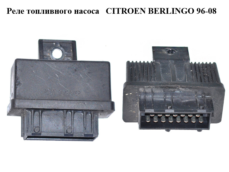 Реле паливного насоса CITROEN BERLINGO 96-08 (СИТРОЕН БЕРЛИНГО) (240107)