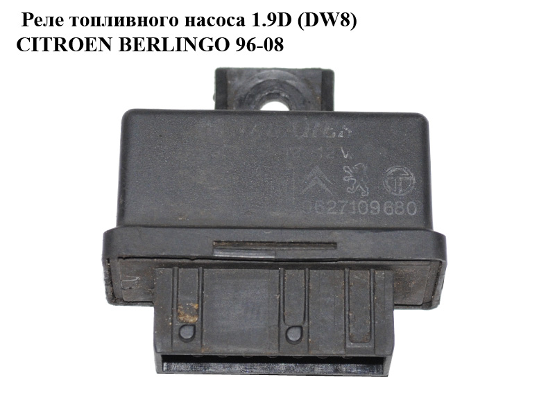 Реле топливного насоса 1.9D (DW8) CITROEN BERLINGO 96-08 (СИТРОЕН БЕРЛИНГО) (9627109680)