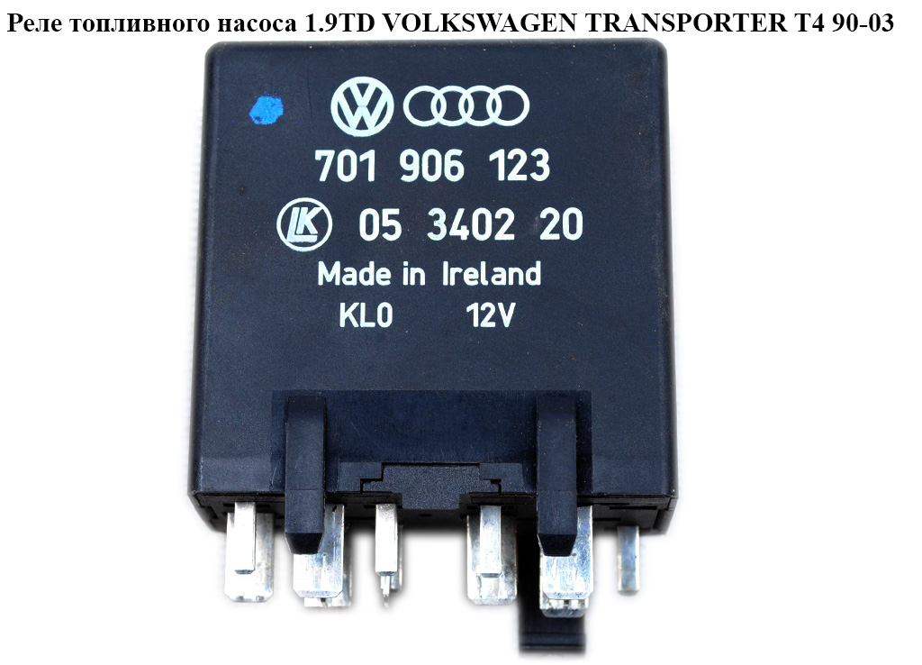 Реле топливного насоса 1.9TD VOLKSWAGEN TRANSPORTER T4 90-03 (ФОЛЬКСВАГЕН ТРАНСПОРТЕР Т4) (701906123)