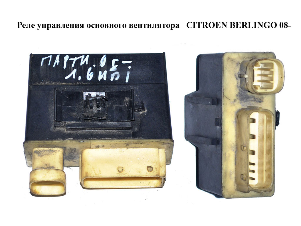 Реле керування основного вентилятора CITROEN BERLINGO 08- (СИТРОЕН БЕРЛИНГО) (9652021180)