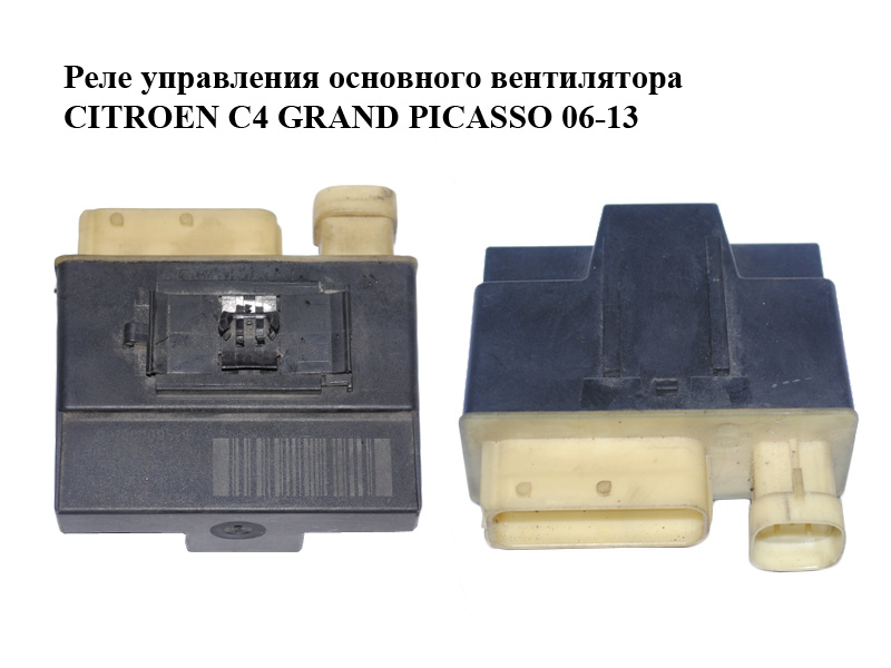 Реле керування основного вентилятора CITROEN C4 GRAND PICASSO 06-13 (СИТРОЕН С4 ГРАНД ПИКАССО) (9652021180)