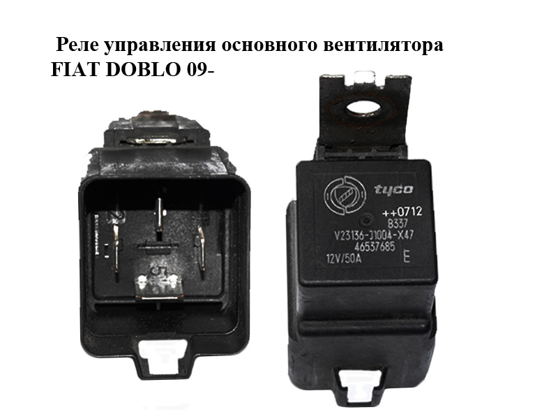 Реле управления основного вентилятора FIAT DOBLO 09- (ФИАТ ДОБЛО) (46537685)