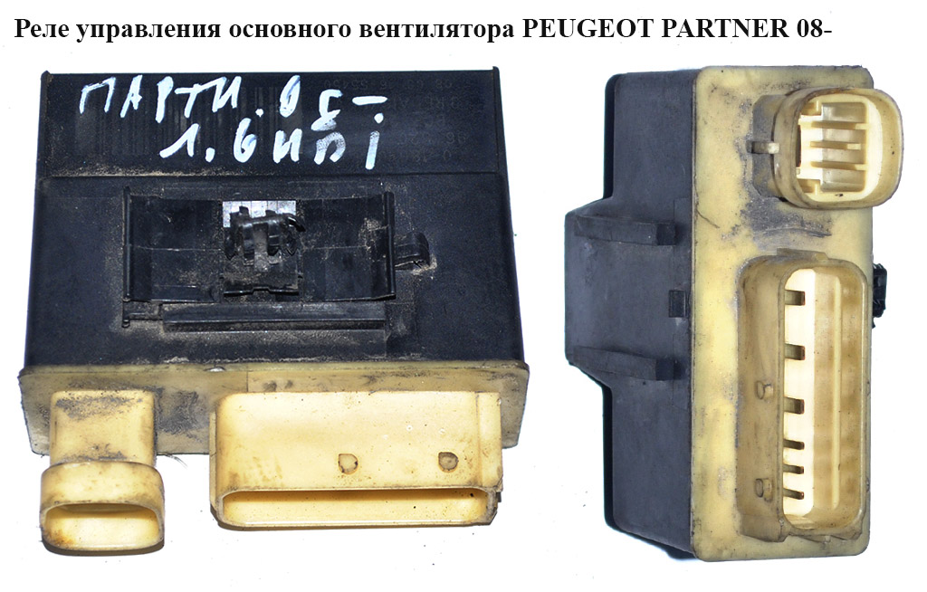 Реле управления основного вентилятора PEUGEOT PARTNER 08- (ПЕЖО ПАРТНЕР) (9652021180)