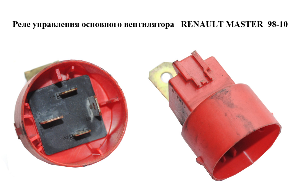 Реле керування основного вентилятора RENAULT MASTER 98-10 (РЕНО МАСТЕР) (7700417878)