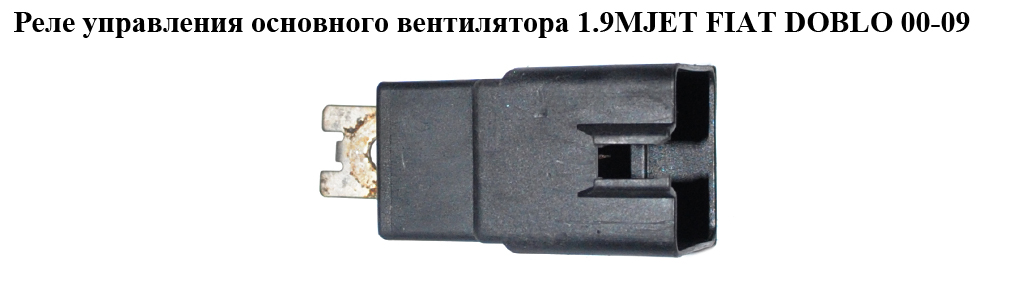 Реле управления основного вентилятора 1.9MJET 1.3MJET FIAT DOBLO 00-09 (ФИАТ ДОБЛО) (46520438, V23136-A1001-X46)