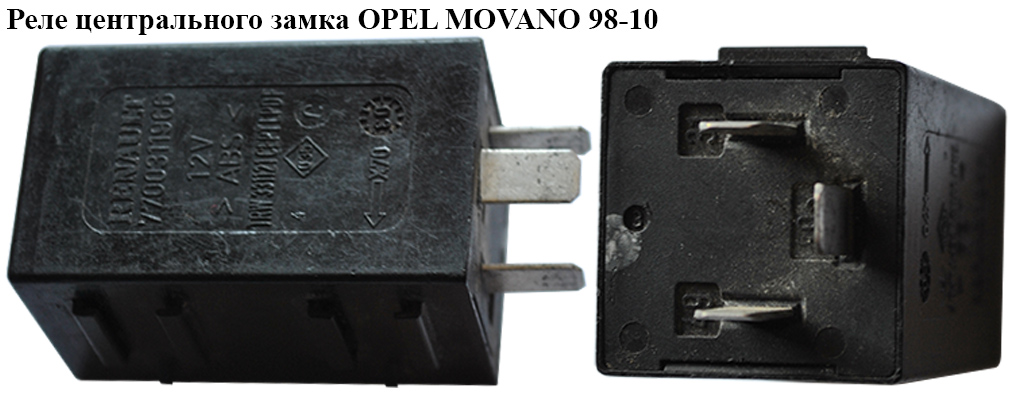 Реле центрального замка OPEL MOVANO 98-10 (ОПЕЛЬ МОВАНО) (7700311966)