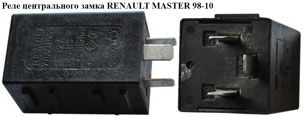 Реле центрального замка RENAULT MASTER 98-10 (РЕНО МАСТЕР) (7700311966)