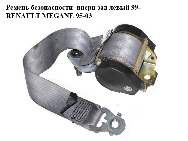 Ремінь безпеки інерц зад лівий 99- RENAULT MEGANE 95-03 (РЕНО МЕГАН) (7700430893)
