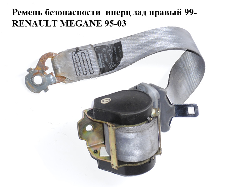 Ремень безопасности инерц зад правый 99- RENAULT MEGANE 95-03 (РЕНО МЕГАН) (7700430894)