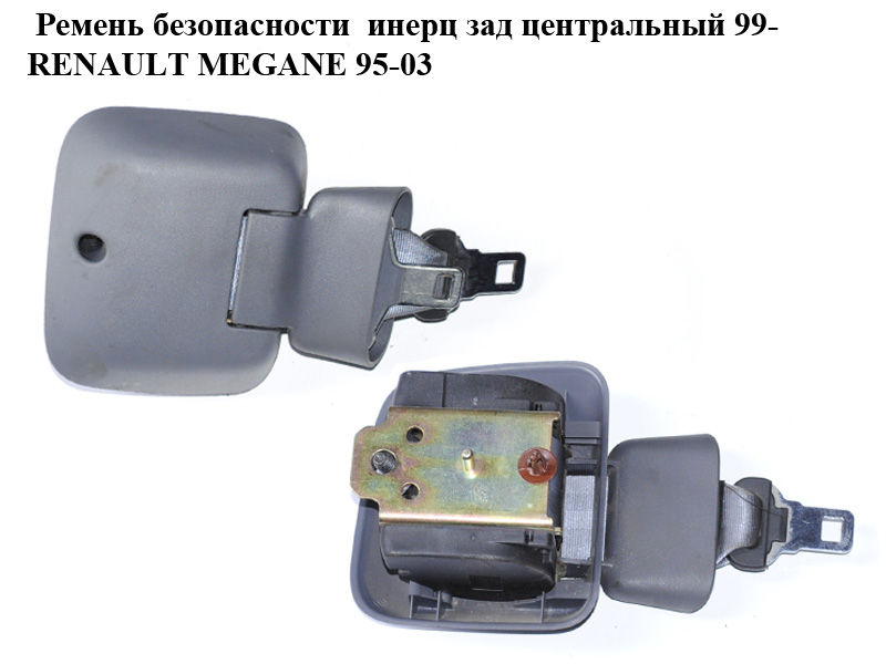 Ремень безопасности инерц зад центральный 99- RENAULT MEGANE 95-03 (РЕНО МЕГАН) (7700430896)