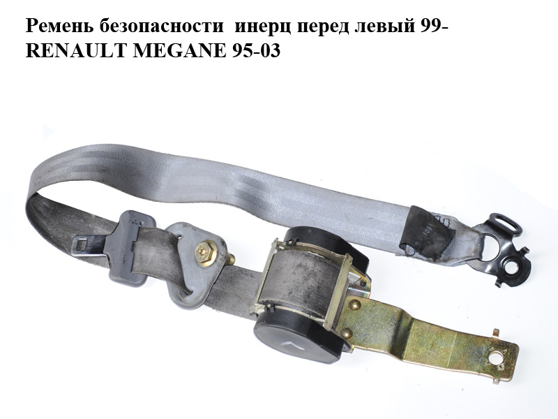 Ремень безопасности инерц перед левый 99- RENAULT MEGANE 95-03 (РЕНО МЕГАН) (7700431100)
