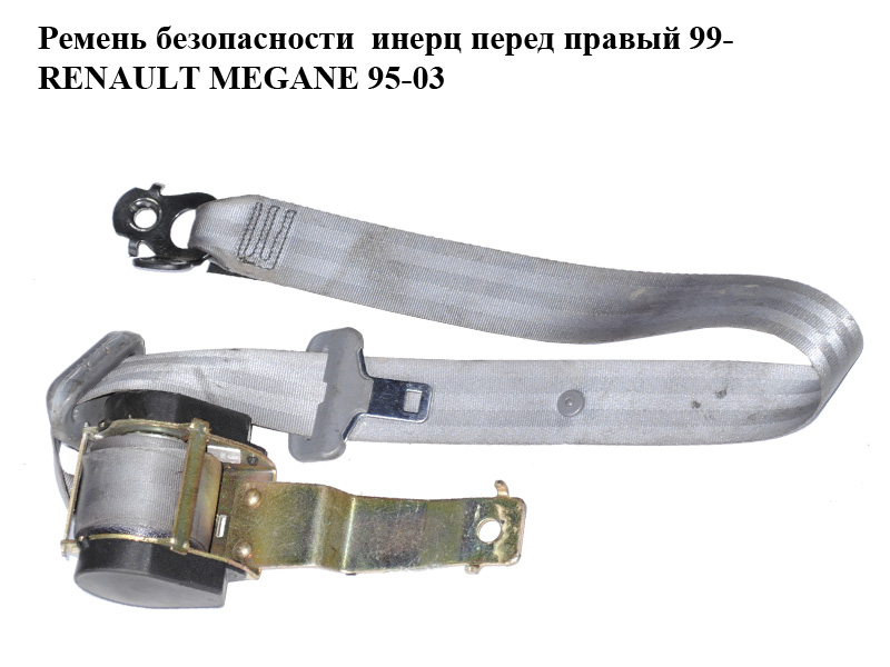 Ремень безопасности инерц перед правый 99- RENAULT MEGANE 95-03 (РЕНО МЕГАН) (7700431101)