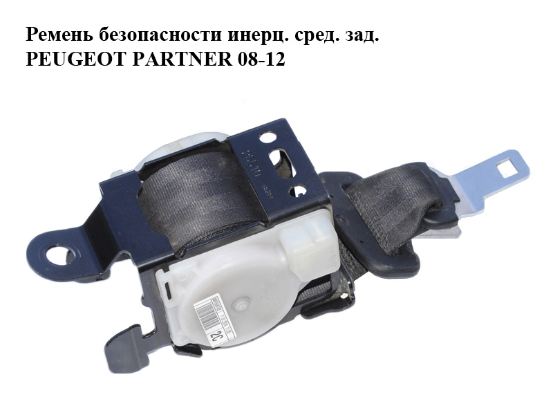 Ремінь безпеки інерц. сер. зад. PEUGEOT PARTNER 08-12 (ПЕЖО ПАРТНЕР) (96815097XX)