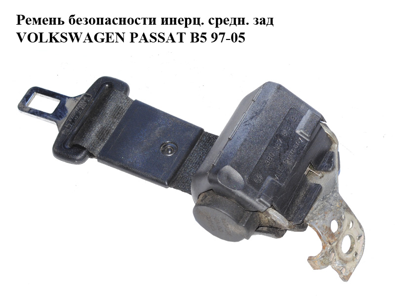 Ремінь безпеки інерц. середн. зад VOLKSWAGEN PASSAT B5 97-05 (ФОЛЬКСВАГЕН ПАССАТ В5) (3B0857703B)