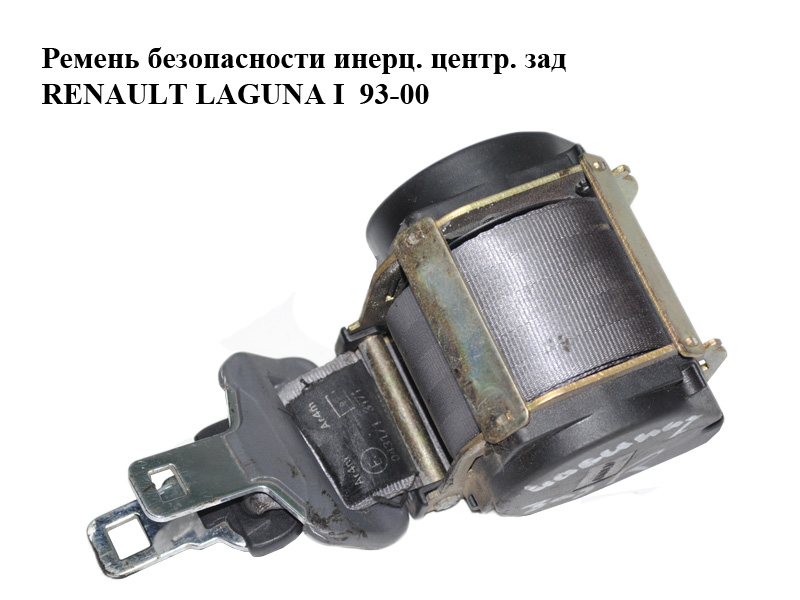 Ремінь безпеки інерц. центр. зад RENAULT LAGUNA I 93-00 (РЕНО ЛАГУНА) (7700831574)