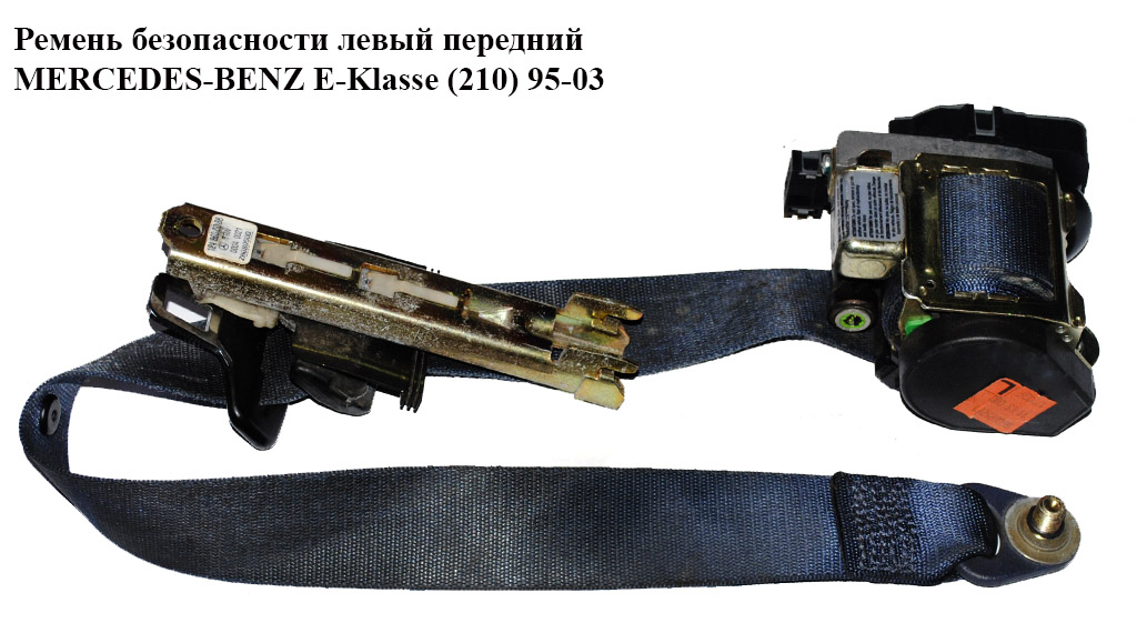 Ремінь безпеки лівий передній MERCEDES-BENZ E-Klasse (210) 95-03 (МЕРСЕДЕС БЕНЦ 210) (560995701, A2108606685,