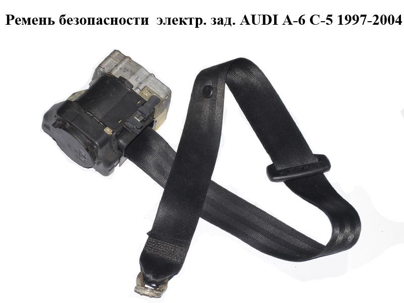 Ремінь безпеки електр. зад. AUDI A-6 C-5 1997-2004 ( АУДИ А6 ) (4B9857805)