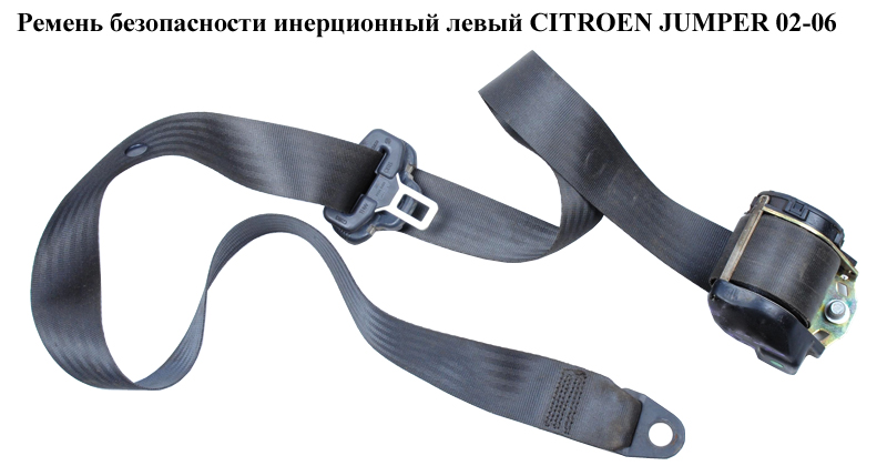 Ремінь безпеки інерц лів CITROEN JUMPER 02-06 (СИТРОЕН ДЖАМПЕР) (735332354)