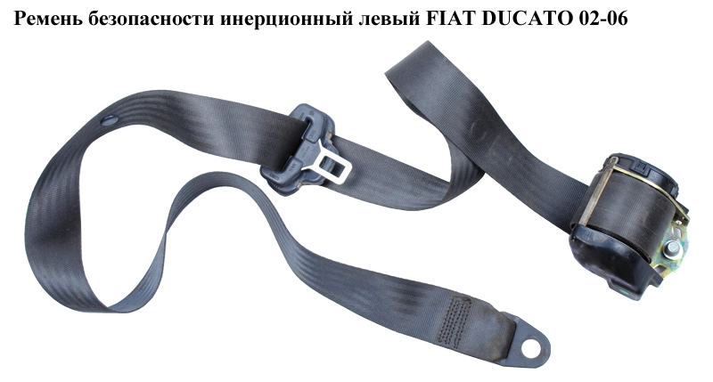 Ремінь безпеки інерц лів FIAT DUCATO 02-06 (ФІАТ ДУКАТО) (735332354)