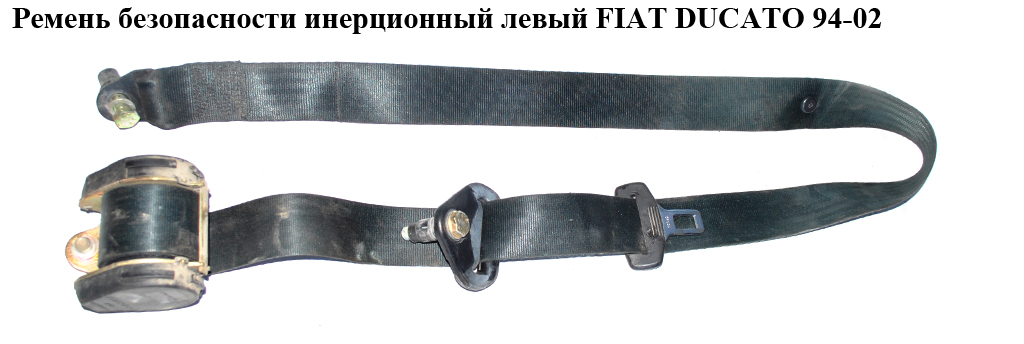 Ремінь безпеки інерц лів FIAT DUCATO 94-02 (ФІАТ ДУКАТО) (1303206636)