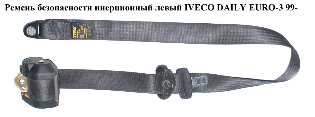 Ремінь безпеки інерц лів IVECO DAILY EURO-3 99- (ИВЕКО ДЕЙЛИ ЕВРО 3) (500316425)