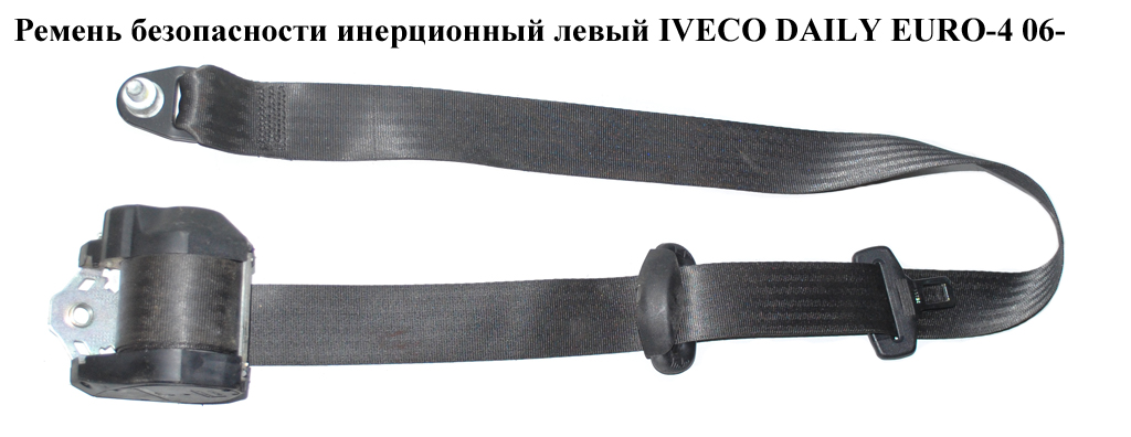 Ремінь безпеки інерц лів IVECO DAILY EURO-4 06- (ИВЕКО ДЕЙЛИ ЕВРО 4) (500316425)