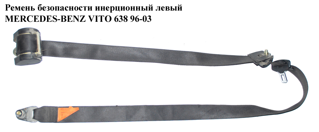 Ремінь безпеки інерц лів MERCEDES-BENZ VITO 638 96-03 (МЕРСЕДЕС ВИТО 638) (A6388600185, 6388600185)