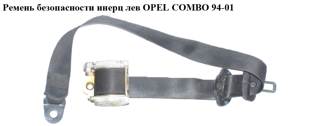 Ремень безопасности инерц лев OPEL COMBO 94-01 (ОПЕЛЬ КОМБО 94-02)