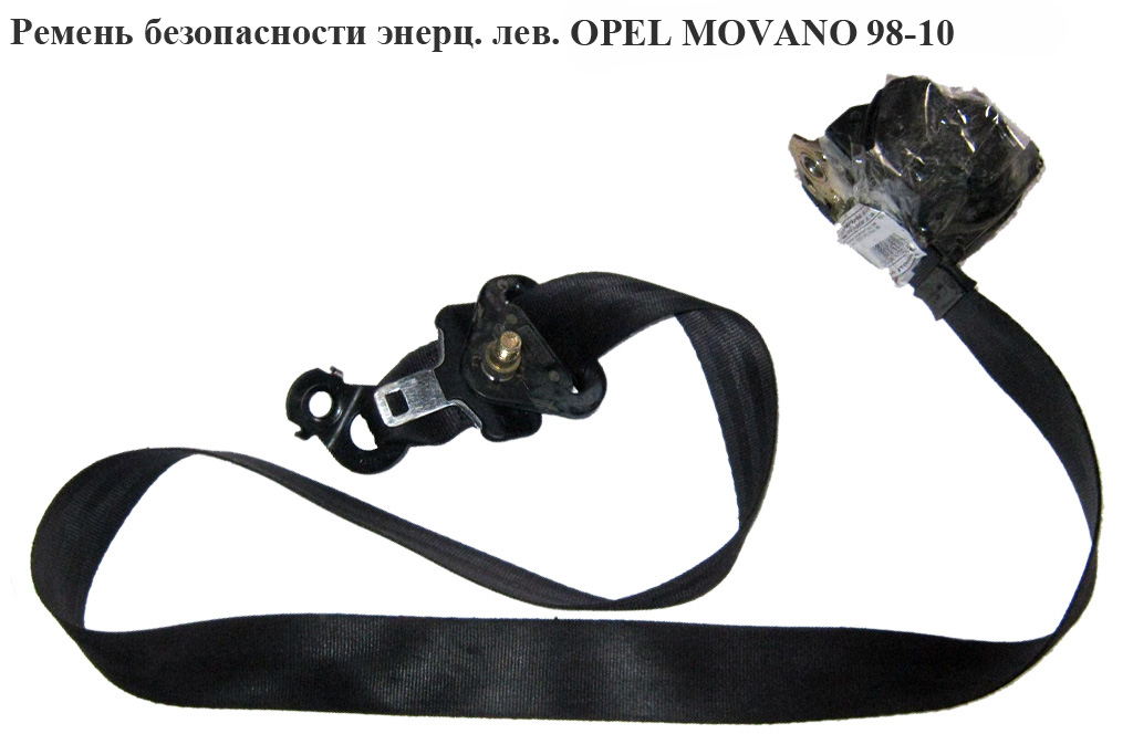 Ремінь безпеки інерц лів OPEL MOVANO 98-10 (ОПЕЛЬ МОВАНО) (7700352047, 7700352628, 7700352040)