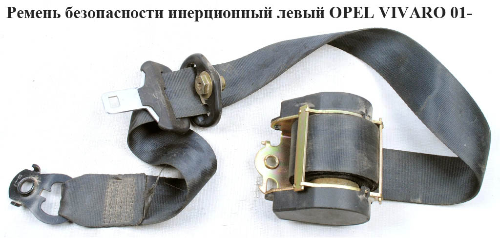 Ремень безопасности инерц лев OPEL VIVARO 01- (ОПЕЛЬ ВИВАРО) (4418071, 8200300774, 8200696515, 7701207663)