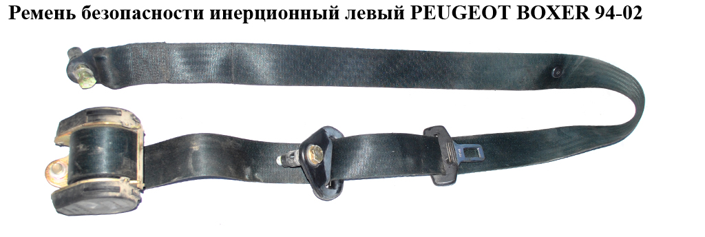 Ремень безопасности инерц лев PEUGEOT BOXER 94-02 (ПЕЖО БОКСЕР) (1303206636)