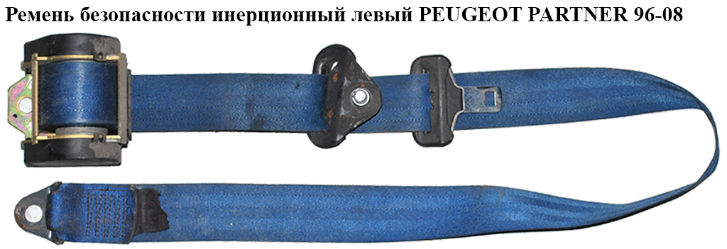 Ремінь безпеки інерц лів PEUGEOT PARTNER 96-08 (ПЕЖО ПАРТНЕР) (8972GL)