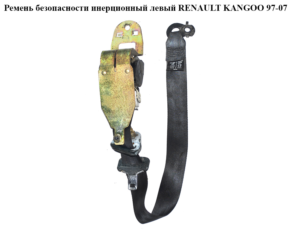 Ремень безопасности инерц лев RENAULT KANGOO 97-07 (РЕНО КАНГО) (8200743793)