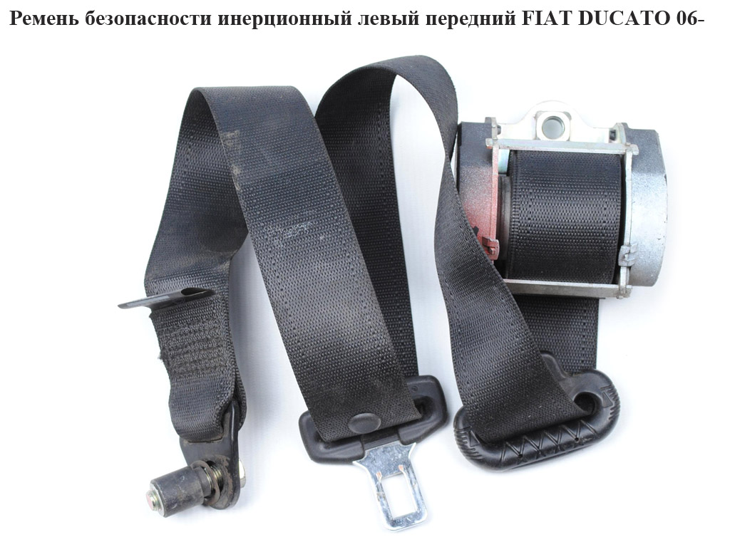 Ремень безопасности инерц лев перед. FIAT DUCATO 06- (ФИАТ ДУКАТО) (60911560, 735429776, 735507779)