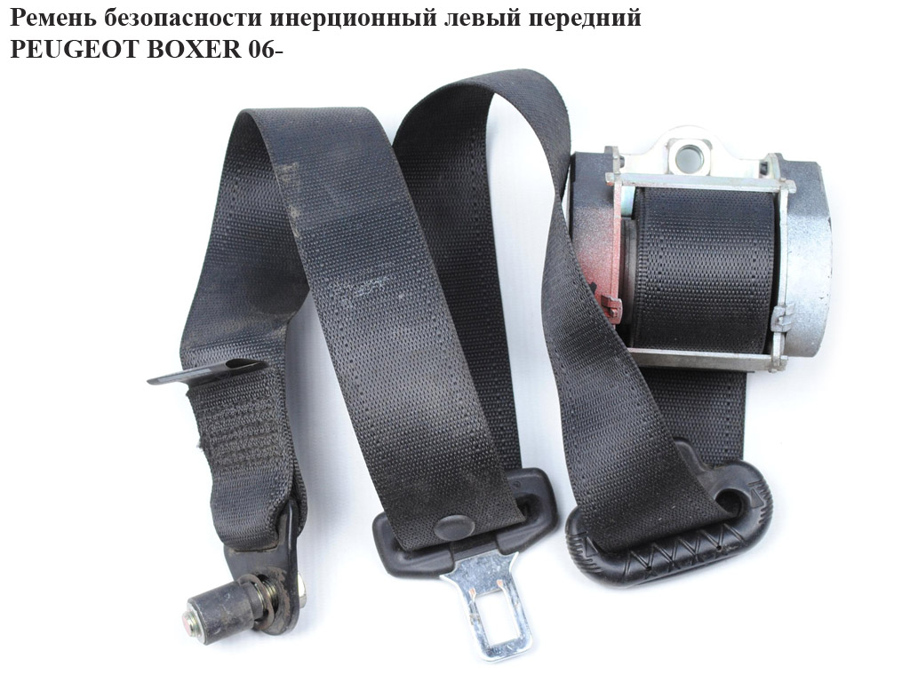 Ремінь безпеки інерц лів перед. PEUGEOT BOXER 06- (ПЕЖО БОКСЕР) (60911560)