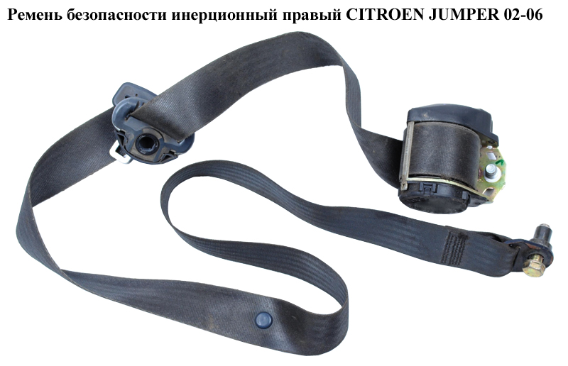 Ремінь безпеки інерц прав CITROEN JUMPER 02-06 (СИТРОЕН ДЖАМПЕР) (735332348)