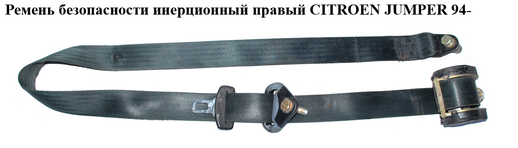 Ремінь безпеки інерц прав CITROEN JUMPER 94- (СИТРОЕН ДЖАМПЕР) (1303205636)